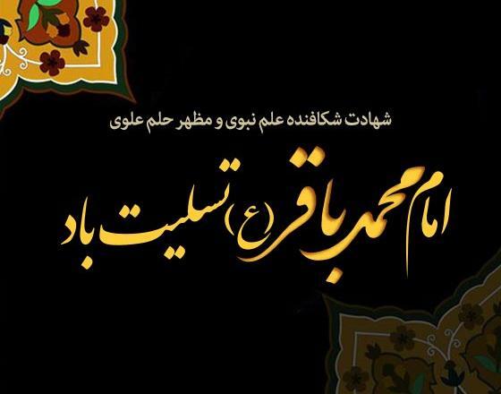 عکس نوشته شهادت امام محمد باقر علیه السلام