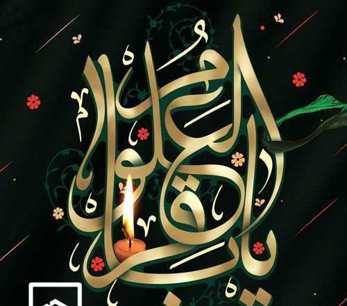عکس نوشته شهادت امام محمد باقر علیه السلام