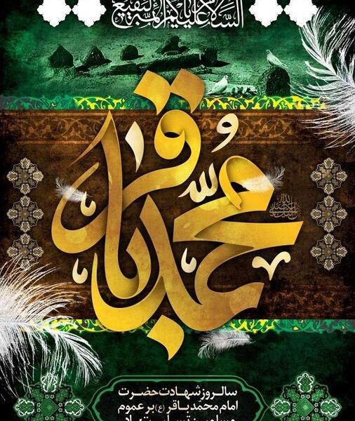 عکس نوشته شهادت امام محمد باقر علیه السلام
