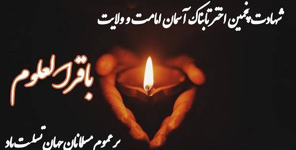 عکس نوشته شهادت امام محمد باقر علیه السلام