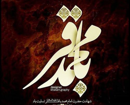 عکس نوشته شهادت امام محمد باقر علیه السلام