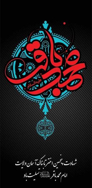 عکس نوشته شهادت امام محمد باقر علیه السلام