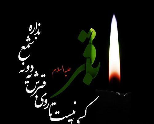 عکس نوشته شهادت امام محمد باقر علیه السلام