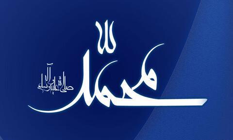 عکس نوشته حضرت محمد ص