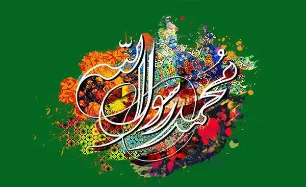 عکس نوشته حضرت محمد ص