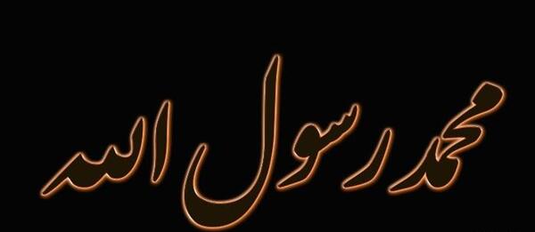 عکس نوشته اسم محمد ص