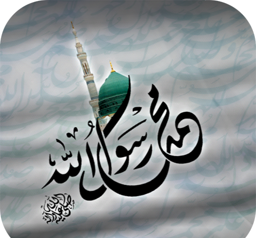 عکس نوشته اسم محمد ص