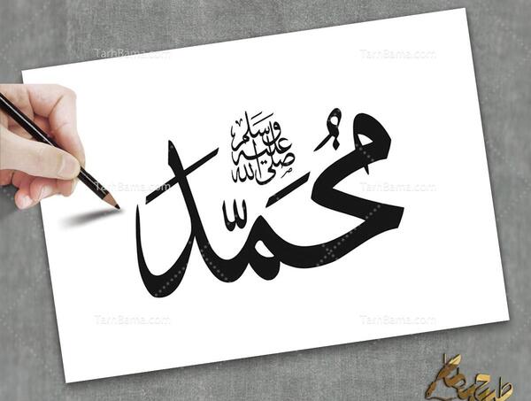 عکس نوشته اسم محمد ص