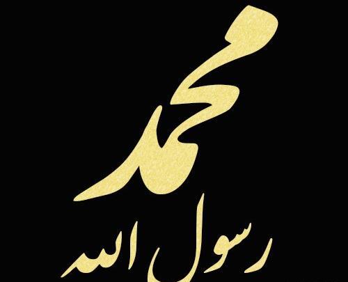 عکس نوشته اسم محمد ص