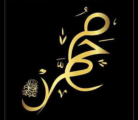 عکس نوشته اسم محمد ص