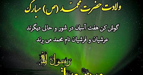 عکس نوشته میلاد حضرت محمد ص