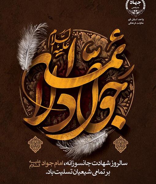 عکس نوشته شهادت امام محمدتقی