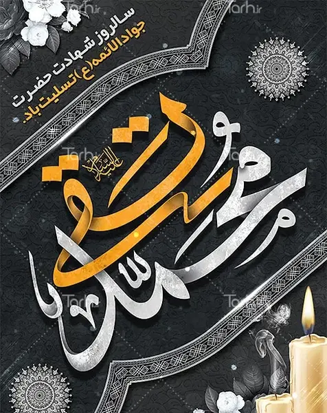 عکس نوشته شهادت امام محمدتقی
