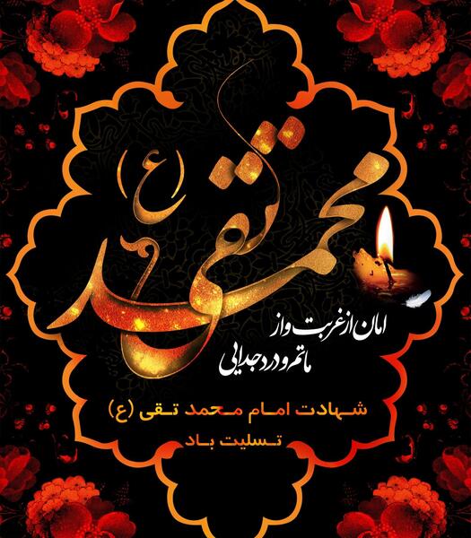 عکس نوشته شهادت امام محمدتقی