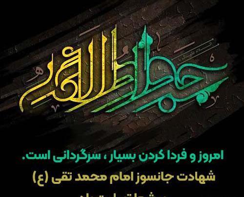 عکس نوشته شهادت امام محمدتقی