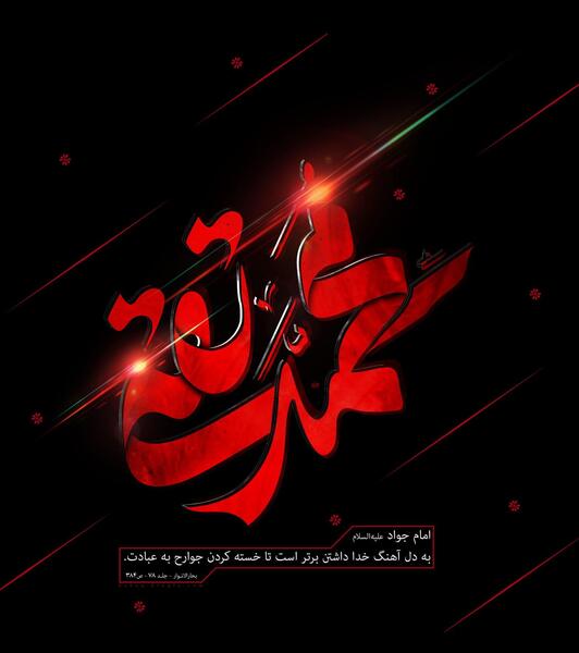 عکس نوشته شهادت امام محمدتقی