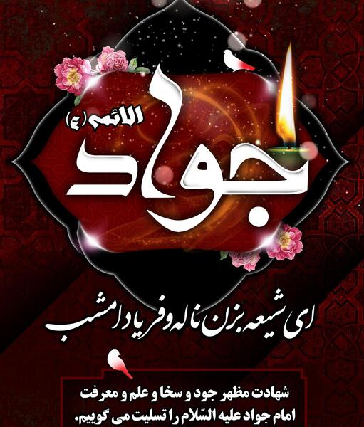 عکس نوشته شهادت امام محمدتقی