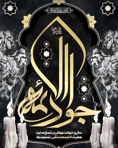 عکس نوشته شهادت امام محمدتقی