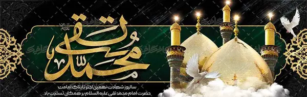 عکس نوشته شهادت امام محمدتقی