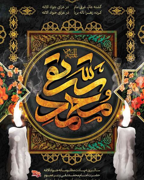 عکس نوشته شهادت امام محمدتقی
