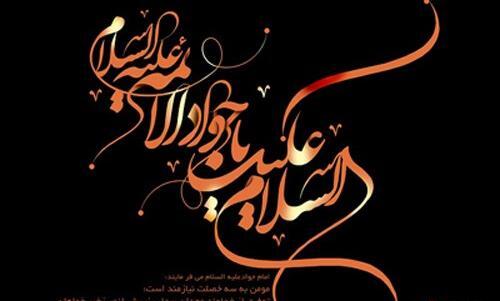 عکس نوشته شهادت امام محمدتقی