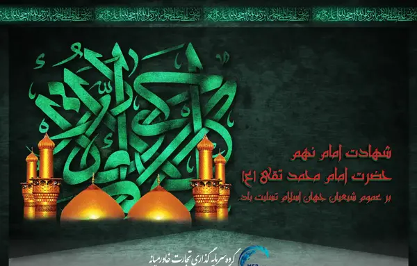عکس نوشته شهادت امام محمدتقی