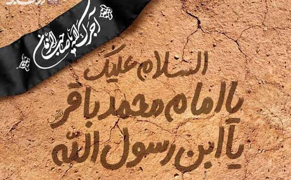 عکس نوشته در مورد شهادت امام محمد باقر