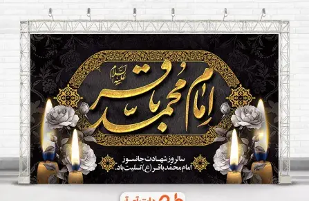 عکس نوشته در مورد شهادت امام محمد باقر