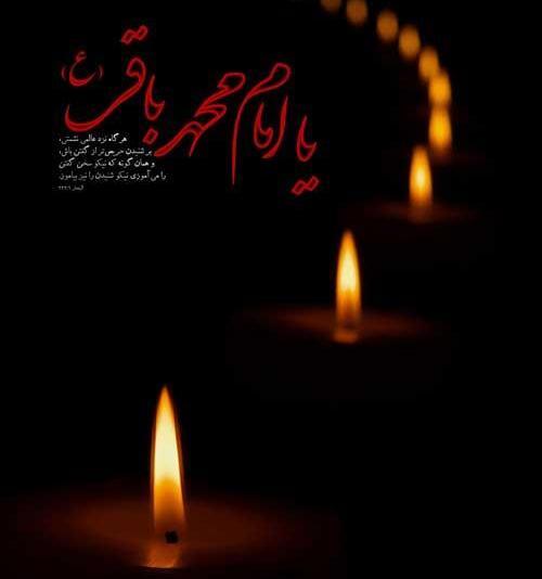 عکس نوشته در مورد شهادت امام محمد باقر