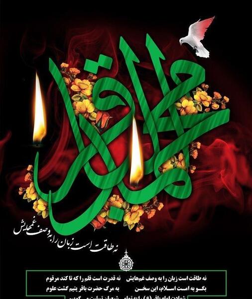 عکس نوشته در مورد شهادت امام محمد باقر