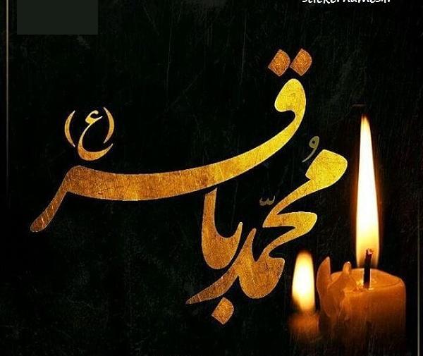 عکس نوشته در مورد شهادت امام محمد باقر