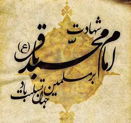 عکس نوشته در مورد شهادت امام محمد باقر