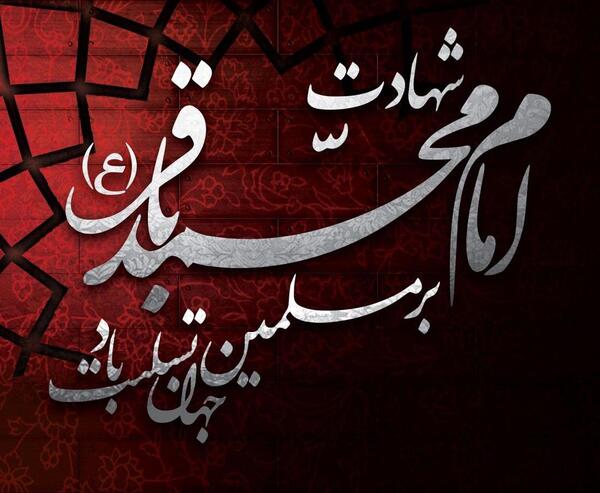 عکس نوشته در مورد شهادت امام محمد باقر