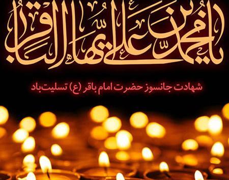 عکس نوشته در مورد شهادت امام محمد باقر