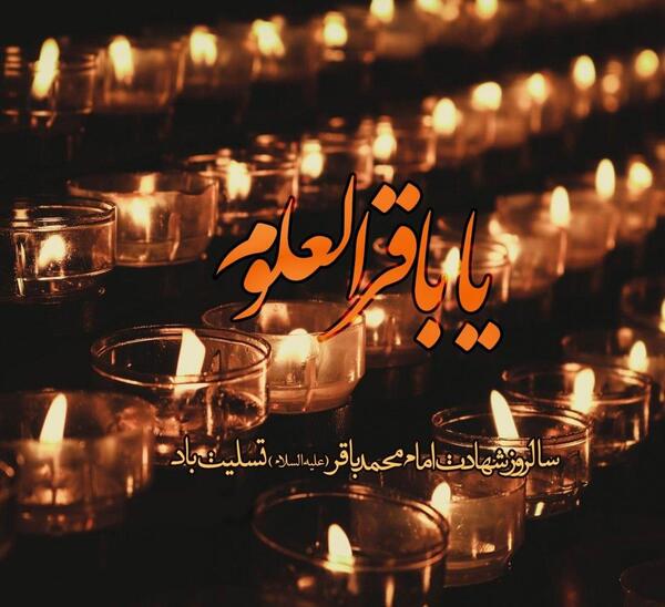 عکس نوشته در مورد شهادت امام محمد باقر
