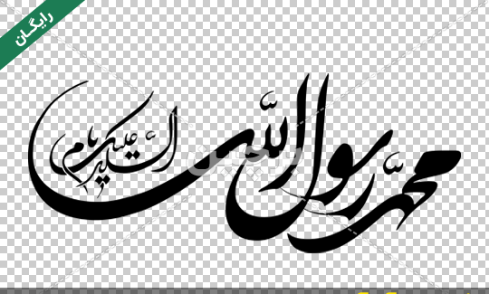 عکس نوشته زیبا محمد