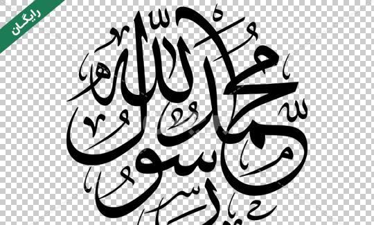 عکس نوشته زیبا محمد