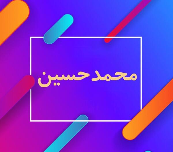 عکس نوشته اسم محمدحسین به انگلیسی