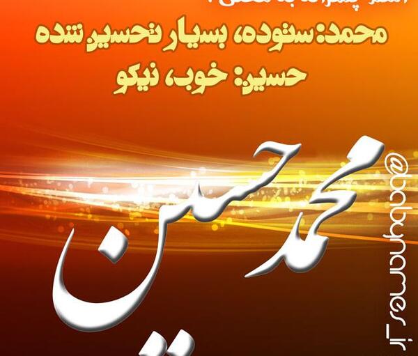 عکس نوشته اسم محمدحسین به انگلیسی
