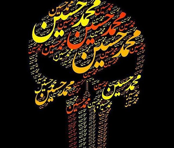 عکس نوشته اسم محمدحسین به انگلیسی