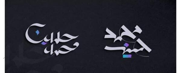 عکس نوشته اسم محمدحسین به انگلیسی