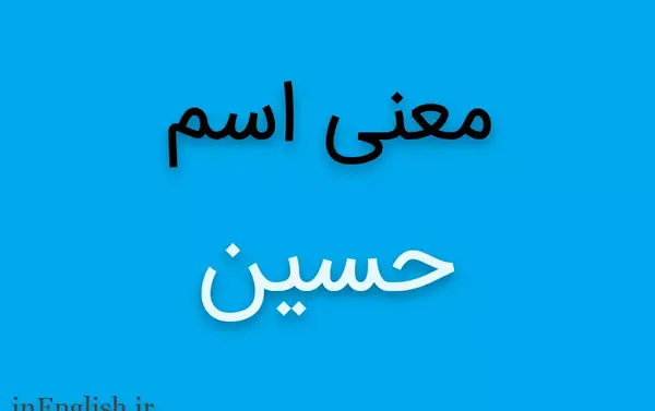 عکس نوشته اسم محمدحسین به انگلیسی
