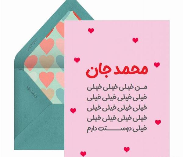 عکس نوشته محمد جان روزت مبارک