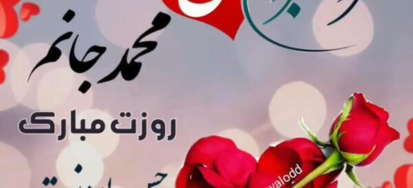 عکس نوشته محمد جان روزت مبارک