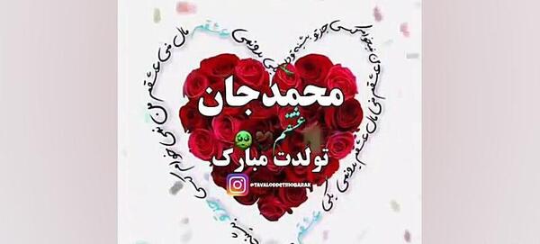 عکس نوشته محمد جان روزت مبارک