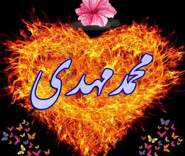 عکس نوشته محمد جان روزت مبارک