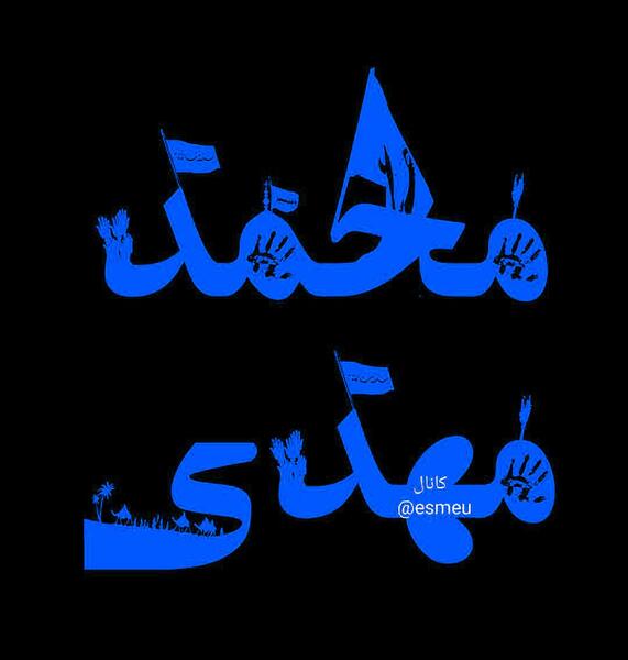 عکس نوشته تولد اسم محمد مهدی