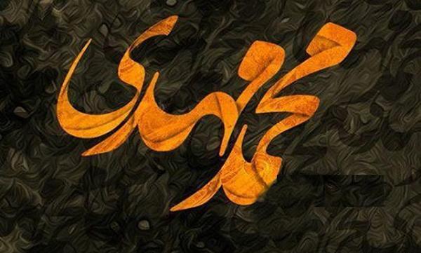 عکس نوشته تولد اسم محمد مهدی