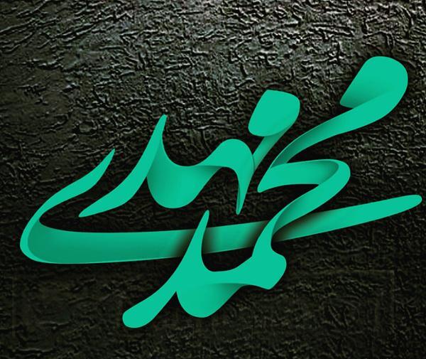 عکس نوشته تولد اسم محمد مهدی