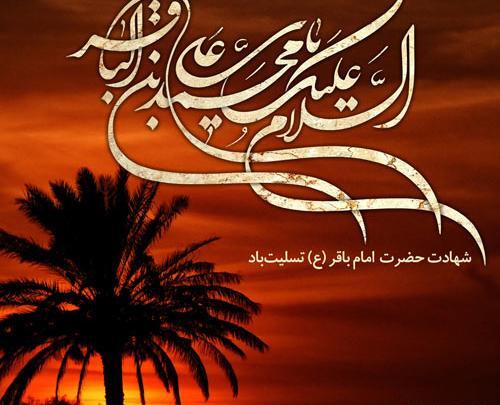 عکس نوشته امام محمد باقر علیه السلام